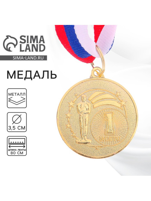 Медаль призовая «1 место» золото128, d=3.5 см, с лентой