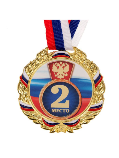 Медаль призовая «2 место» золотая 006, d=7 см, с лентой