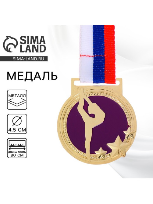 Медаль золотая тематическая 126 «Гимнастика», d=4.5 см, с лентой