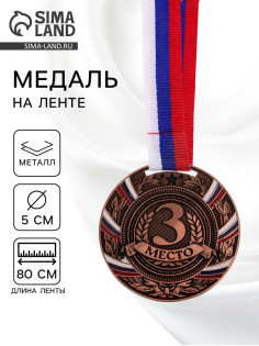 Медаль призовая «3 место» бронзовая 057, d=5 см, с лентой