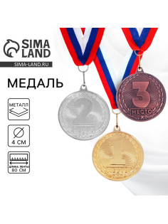 Медаль призовая «2 место» серебро 187, d=4 см, с лентой