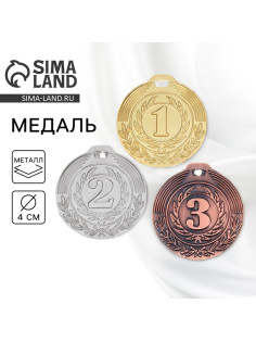 Медаль призовая «1 место» золото 021, d=4 см, без ленты