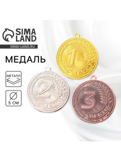 Медаль призовая «1 место» золото 196, d=5 см, без ленты