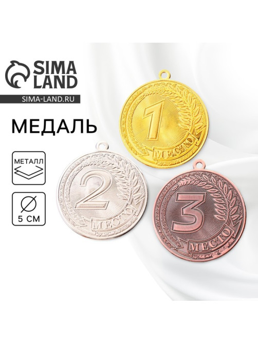 Медаль призовая «1 место» золото 196, d=5 см, без ленты