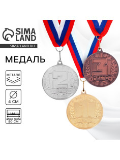 Медаль призовая «2 место» серебро 186, d=4 см, с лентой