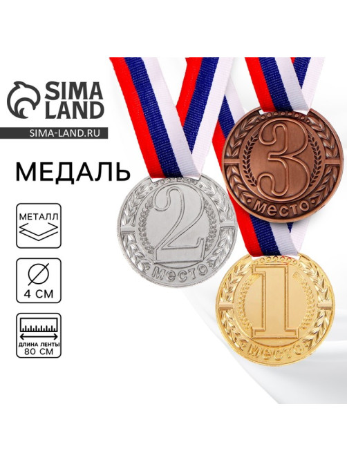 Медаль призовая «1 место» золотая 043, d=4 см, с лентой