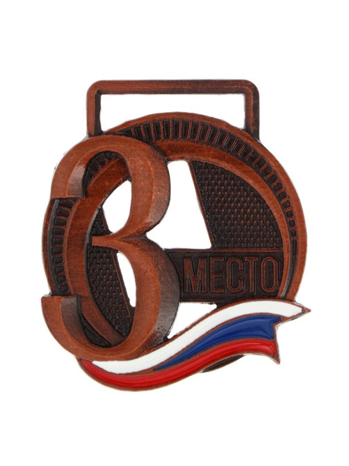 Медаль призовая «3 место» бронза, d=3.5 см, без ленты