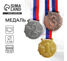 Медаль призовая «3 место» бронза, d=5 см, с лентой