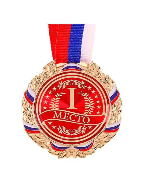 Медаль призовая «1 место» золото 006, d=7 см, с лентой