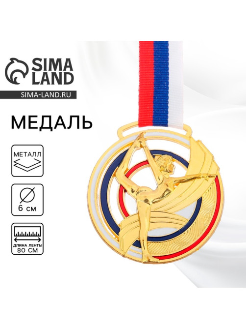 Медаль золото «Гимнастика», d=6 см, с лентой