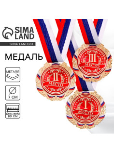 Медаль призовая «1 место» золото 006, d=7 см, с лентой