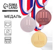 Медаль призовая «1 место» золото 066, d=3.5 см, с лентой