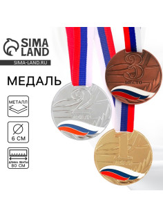 Медаль призовая «2 место» серебро 079, d=6 см, с лентой