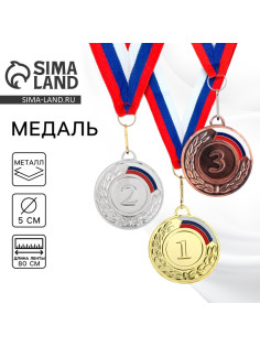 Медаль призовая «1 место» золото 002, d=5 см, с лентой