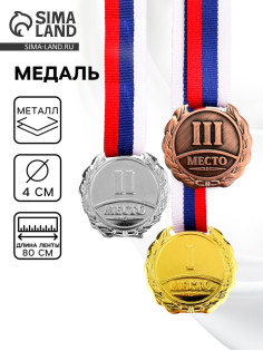Медаль призовая «2 место» 037, d=4 см, серебряная, с лентой