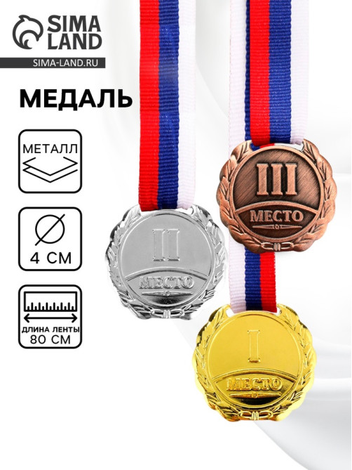 Медаль призовая «2 место» 037, d=4 см, серебряная, с лентой