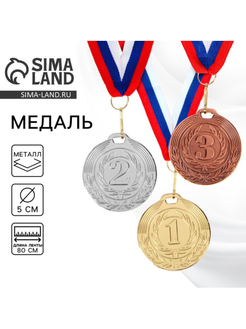 Медаль призовая «1 место» золото 049, d=5 см, с лентой