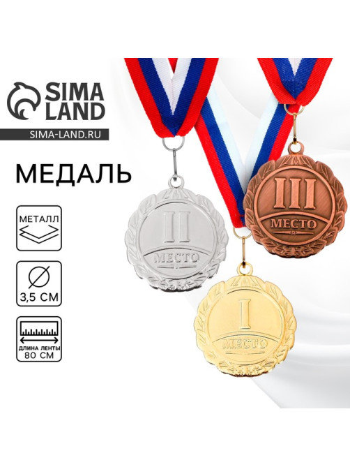 Медаль призовая «2 место» серебро 159, d=3.5 см, с лентой