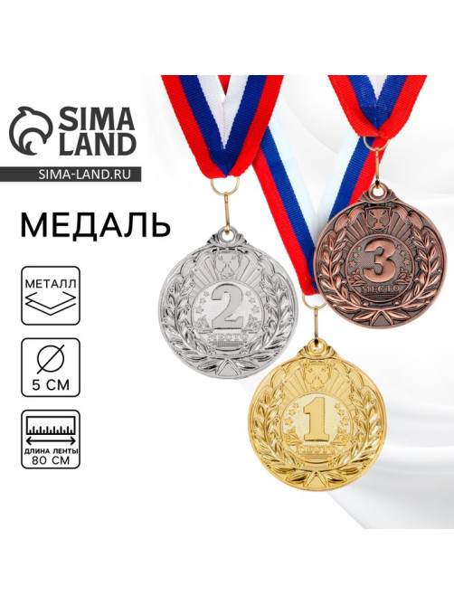 Медаль призовая «1 место» золотая 060, d=5 см, с лентой