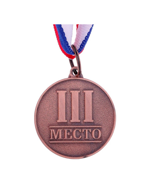 Медаль призовая «3 место» бронза 066, d=3.5 см, с лентой