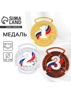 Медаль призовая «3 место» бронза, d=3.5 см, без ленты