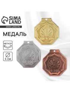 Медаль призовая «1 место» золото 199, d=5 см, без ленты