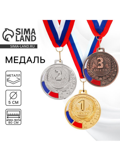 Медаль призовая «3 место» бронзовая 062, d=5 см, с лентой