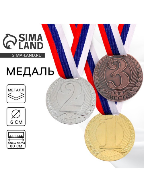 Медаль призовая «1 место» золото 078, d=6 см, с лентой