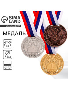 Медаль призовая «3 место» бронзовая 056, d=5 см, с лентой
