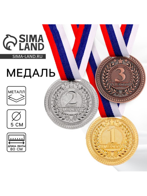 Медаль призовая «3 место» бронзовая 063, d=5 см, с лентой