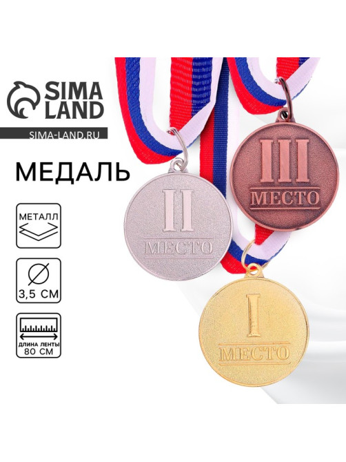 Медаль призовая «2 место» серебро 066, d=3.5 см, с лентой