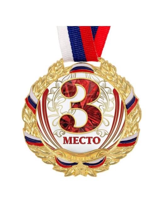Медаль призовая «3 место» золотая 075, d=6.5 см, с лентой