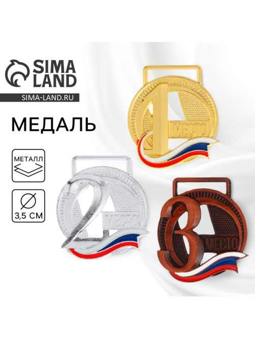 Медаль призовая «3 место» бронза, d=3.5 см, без ленты