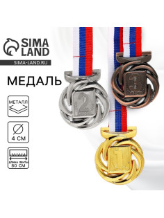 Медаль призовая золото, d=4 см, 1 место, с лентой