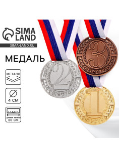 Медаль призовая «2 место» серебряная 043, d=4 см, с лентой