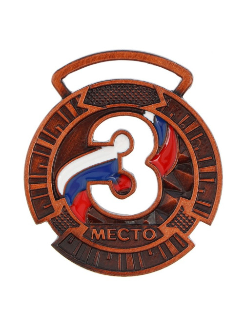 Медаль призовая «3 место» бронза, d=3.5 см, без ленты