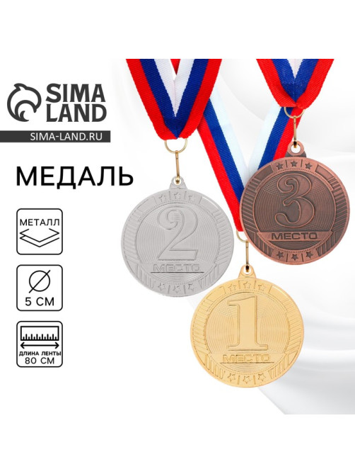 Медаль призовая «2 место» серебро 183, d=5 см, с лентой
