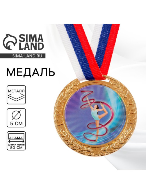 Медаль «Гимнастика», d=5 см, золото, с лентой