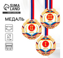 Медаль призовая «1 место» золотая 078, d=7 см, с лентой