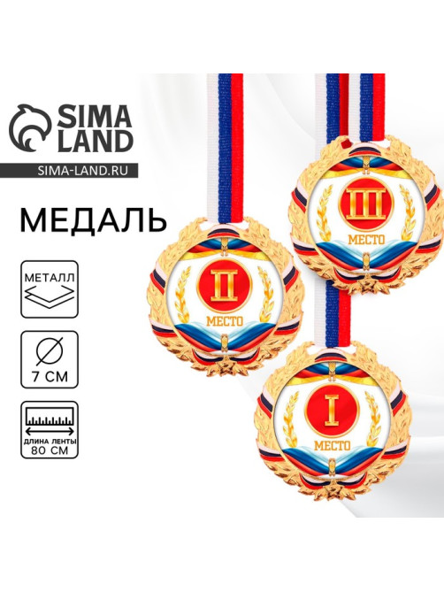 Медаль призовая «1 место» золотая 078, d=7 см, с лентой