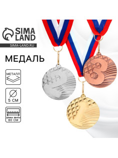Медаль призовая «3 место» бронза 048, d=5 см, с лентой
