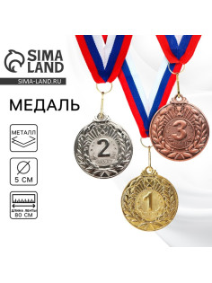 Медаль призовая «3 место» бронза, d=5 см, с лентой