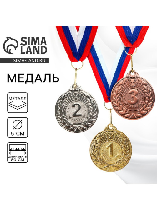 Медаль призовая «3 место» бронза, d=5 см, с лентой