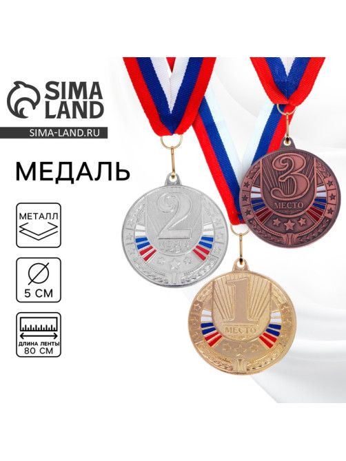 Медаль призовая «3 место» бронза 182, d=5 см, с лентой