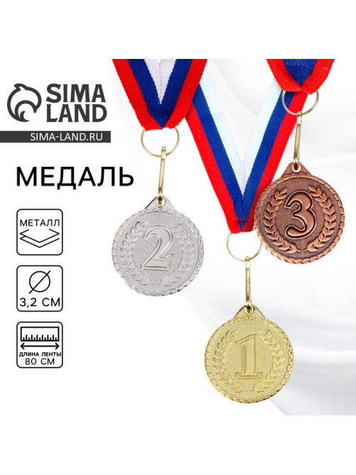 Медаль призовая «3 место» бронза 041, d=3.2 см, с лентой