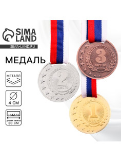 Медаль призовая «3 место» бронза 064, d=4 см, с лентой