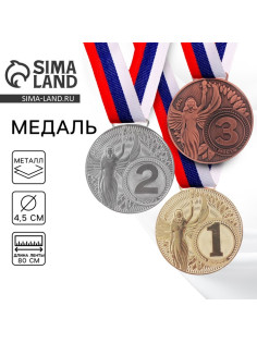 Медаль призовая «2 место» серебряная, d=4.5 см, с лентой