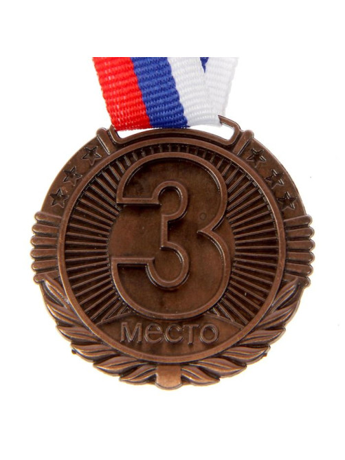 Медаль призовая «3 место» 042, d=4 см, бронзовая, с лентой