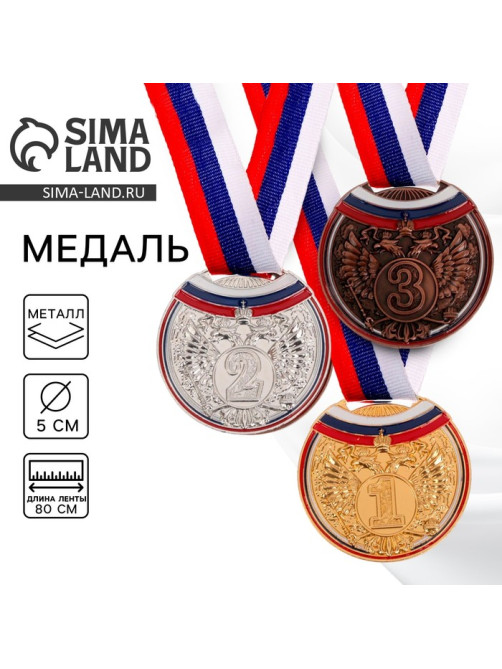 Медаль призовая «1 место» золотая 054, d=5 см, с лентой