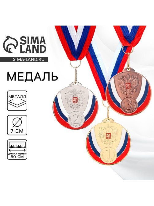 Медаль призовая «1 место» золото 050, d=7 см, с лентой